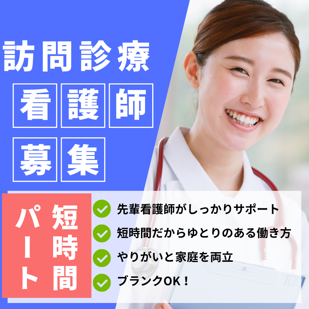 平和台病院　在宅センターの非常勤 看護師 訪問診療求人イメージ