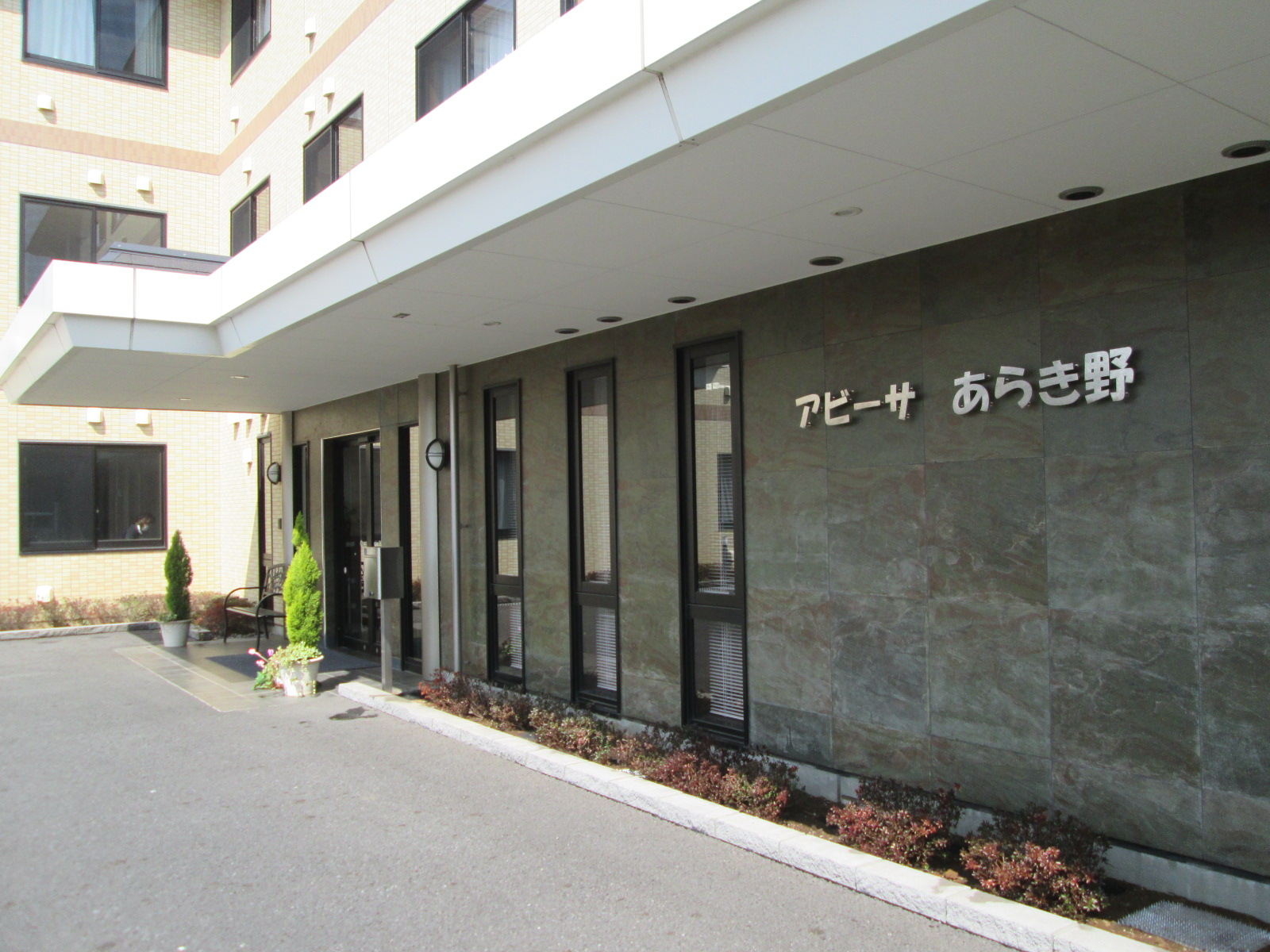 サービス付き⾼齢者向け住宅 アビーサあらき野の常勤 介護福祉士 賃貸型サービス付き有料⽼⼈ホーム求人イメージ