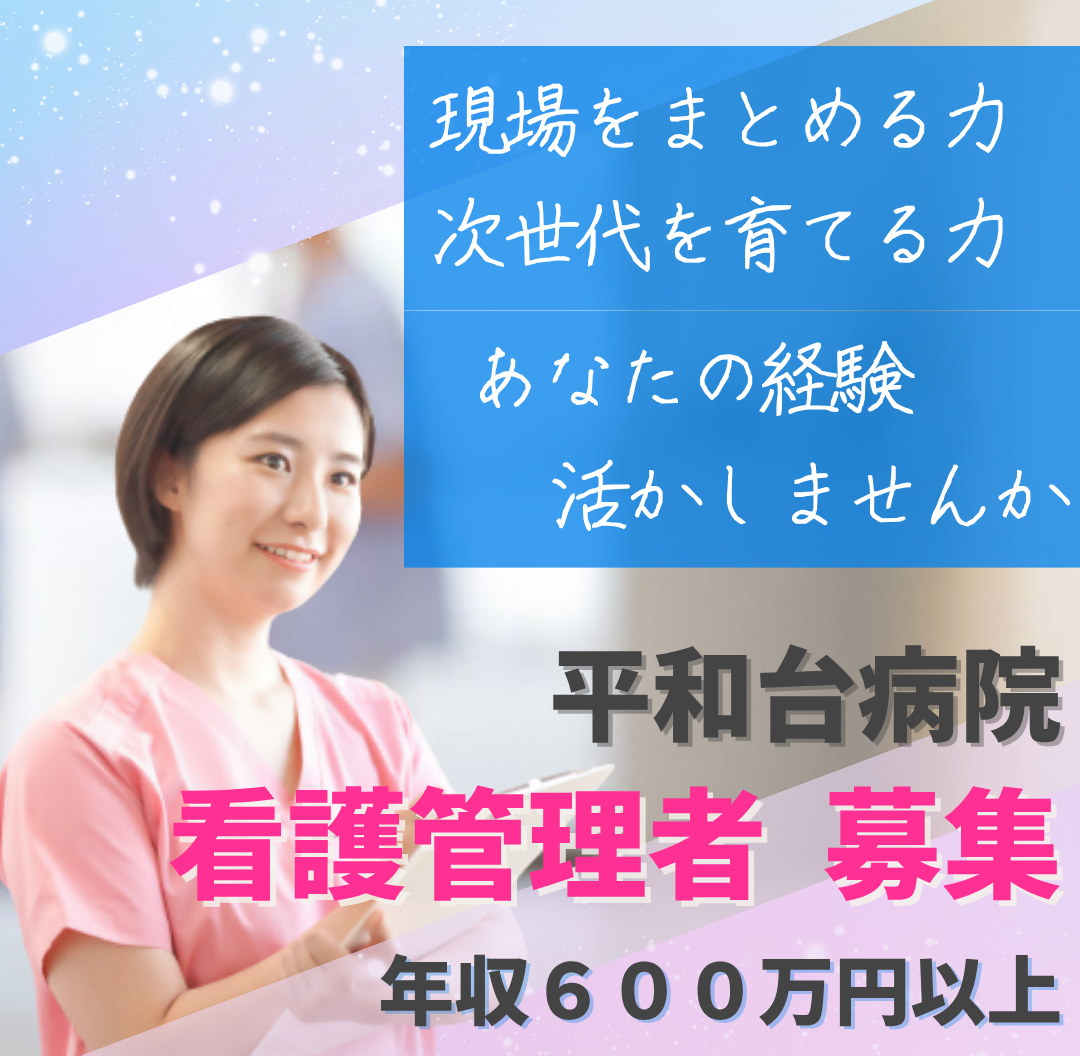 平和台病院の常勤 看護師 救急・入院・外来・手術・リハビリ・検査等求人イメージ