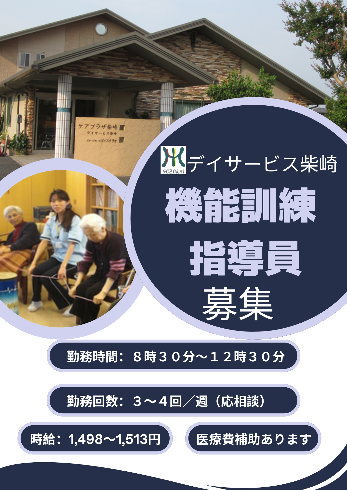 デイサービス   柴崎の非常勤 看護師 理学療法士 作業療法士 言語聴覚士 通所介護求人イメージ