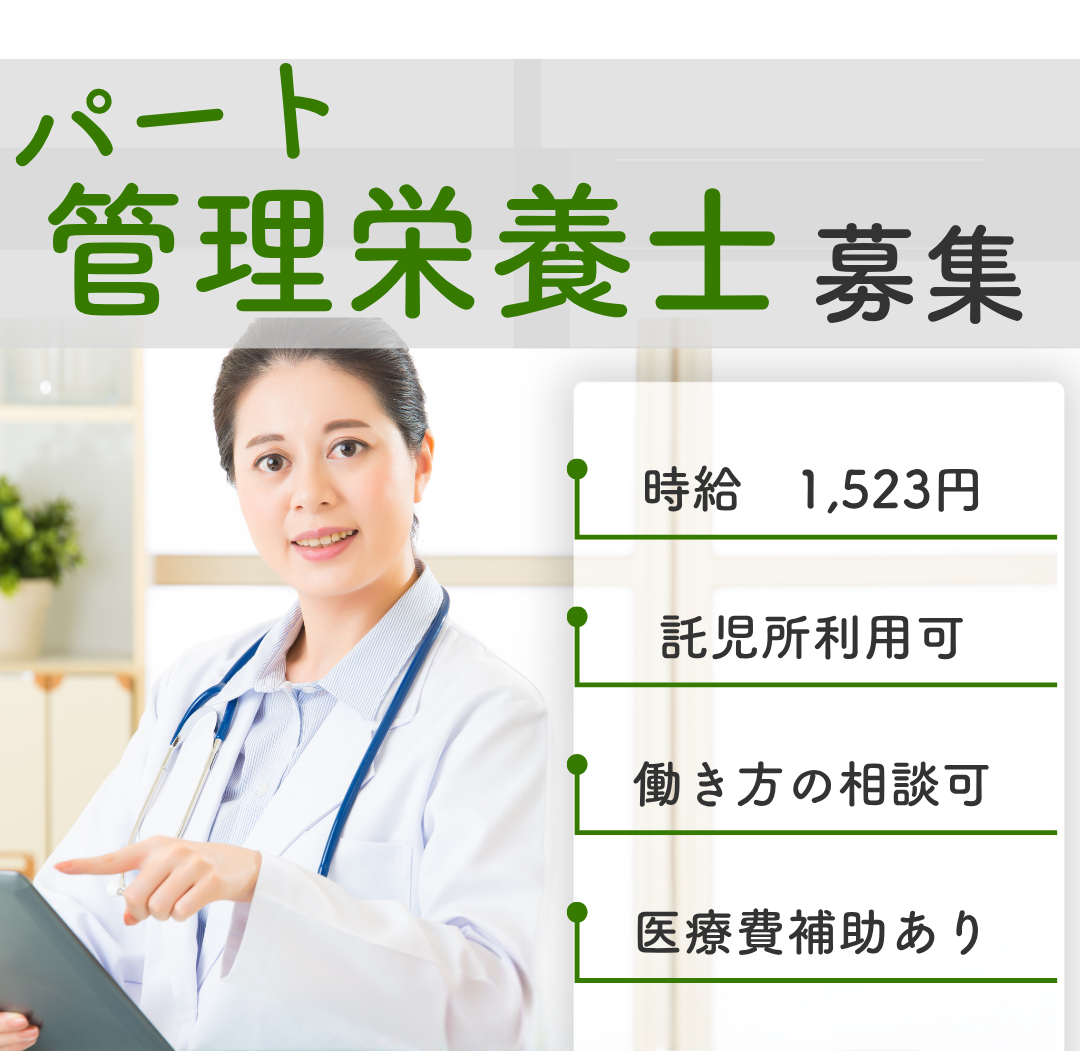 平和台病院の非常勤 管理栄養士 救急・入院・外来・手術・リハビリ・検査等求人イメージ